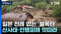 日 규슈, 전례없는 '물폭탄'...곳곳 산사태, 인명피해 잇따라 / YTN