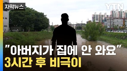 [자막뉴스] "아버지가 집에 안 와요"...극한호우에 벌어진 '비극' / YTN