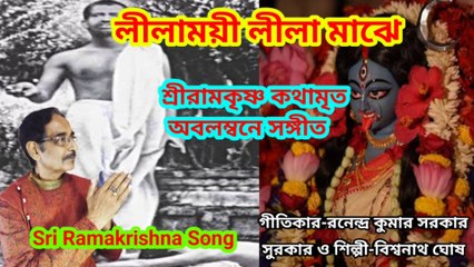 লীলাময়ী লীলা মাঝে I শ্রীরামকৃষ্ণ কথামৃত অবলম্বনে সঙ্গীত I Sri Ramakrishna Song II