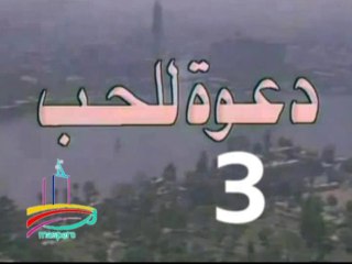 مسلسل  دعوة للحب  -   ح 3  -   من مختارات الزمن الجميل