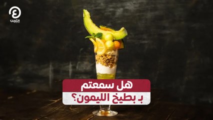 هل سمعتم بـ "بطيخ الليمون"؟