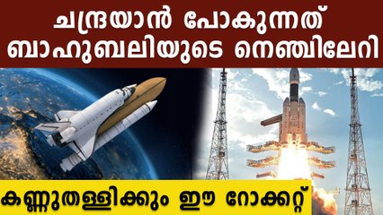 ചില്ലറക്കാരനല്ല ഈ ബാഹുബലി റോക്കറ്റ്..ചന്ദ്രയാന്‍ കുതിക്കുന്നത് ഈ കണ്ണുതള്ളിക്കും സെറ്റപ്പില്‍