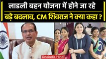 Ladli Behna Yojana में जोड़े जाएंगे 2 नए मापदंड, CM Shivraj ने क्या कहा? | वनइंडिया हिंदी