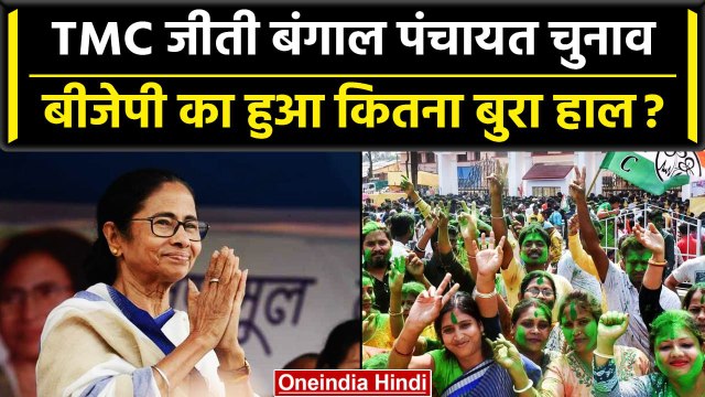 West Bengal Panchayat Election Result: पंचायत चुनाव मे TMC की बंपर जीत, BJP सिमटी | वनइंडिया हिंदी