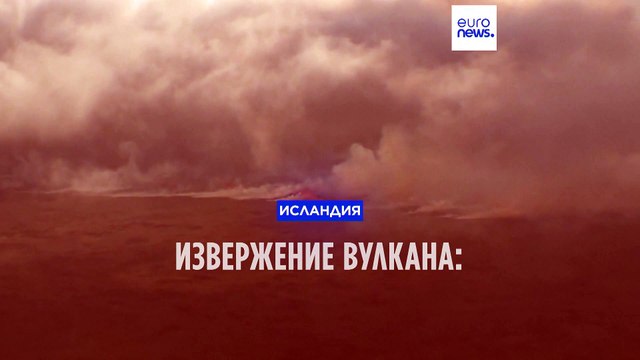 Извержение вулкана в Исландии: доступ к району заблокирован