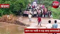 जान पर भारी न पड़ जाए लापरवाही : यहां उफनती नदी पार करने से नहीं डर रहे लोग, VIDEO