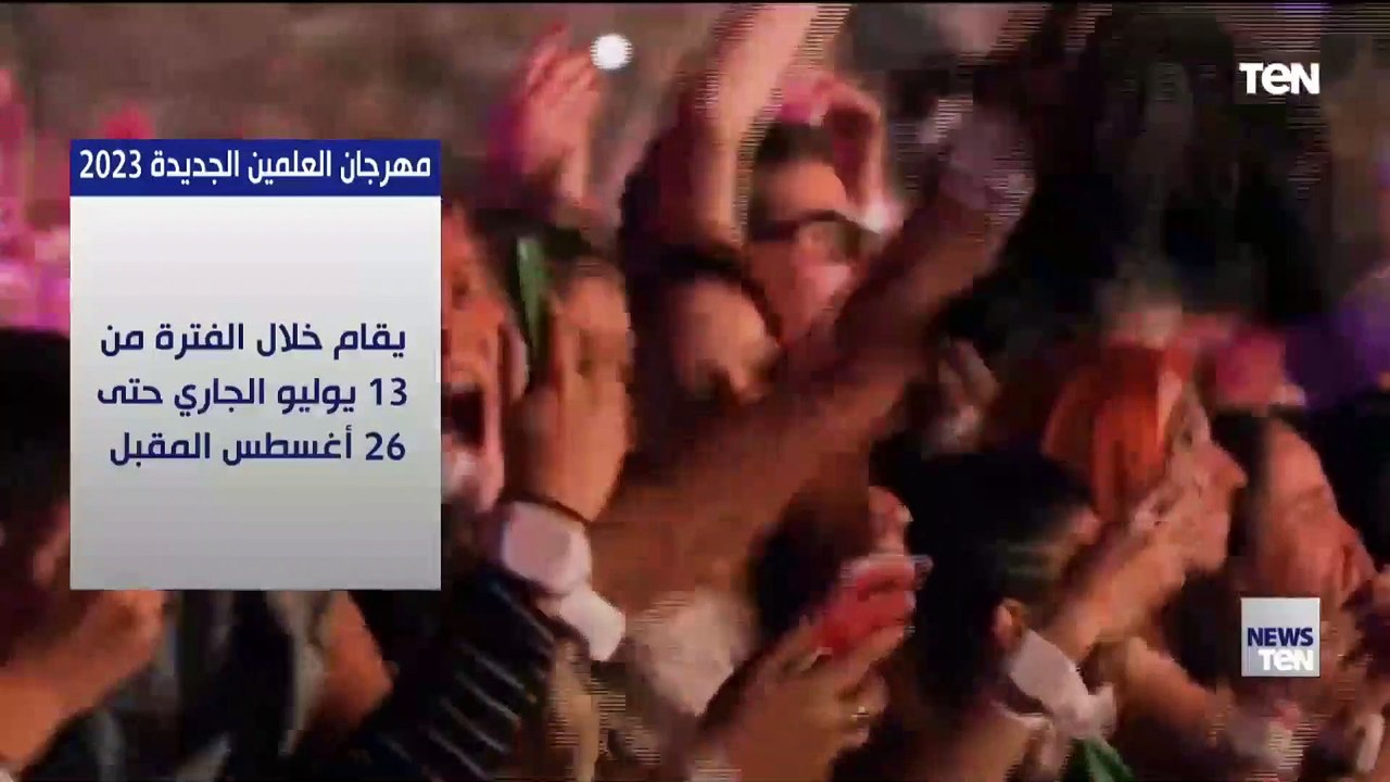 تفاصيل فعاليات مهرجان العلمين 2023