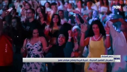مهرجان العلمين الجديدة.. تجربة فريدة ومنتج سياحي مميز