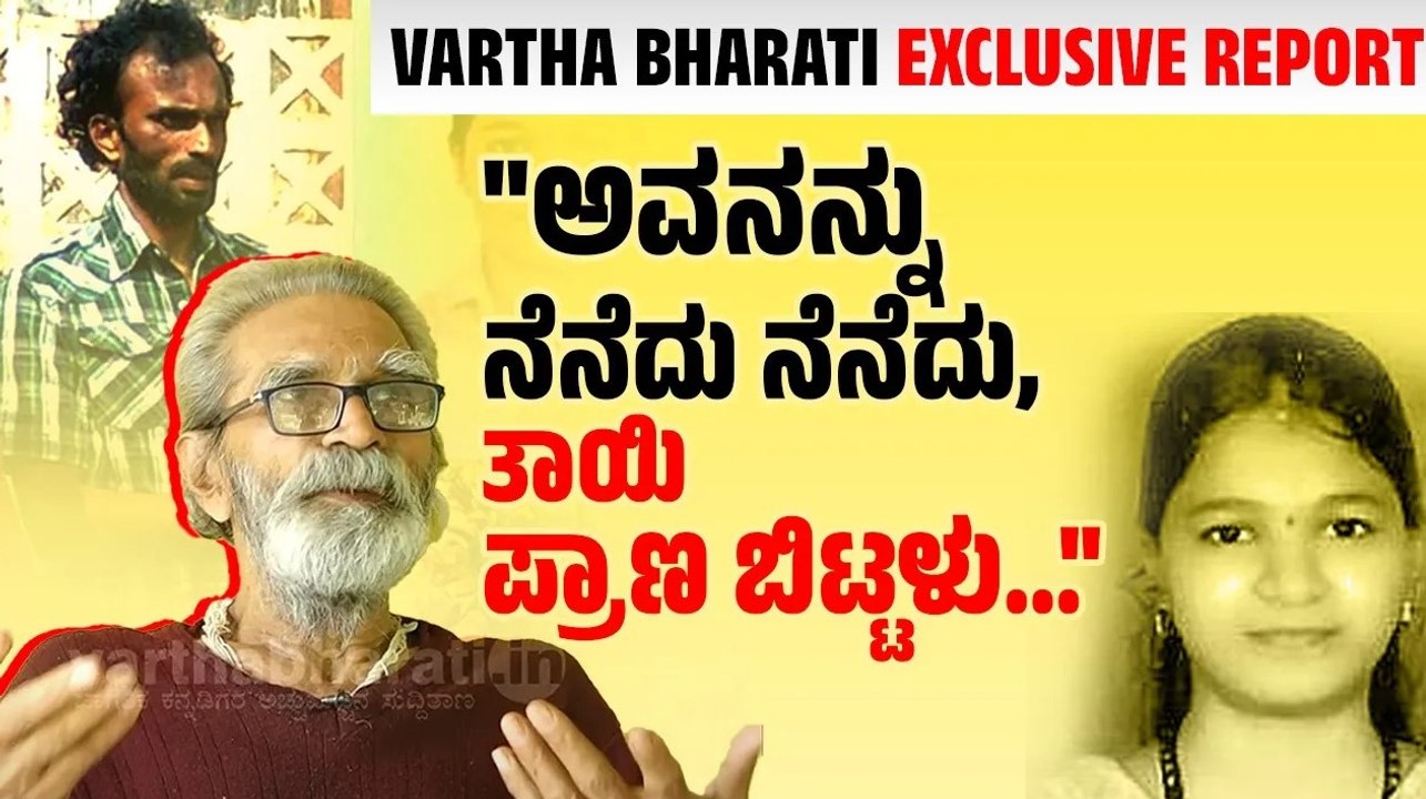 11 ವರ್ಷದ ಬಳಿಕ‌ ಸಂತೋಷ್‌ ರಾವ್ ನಿರ್ದೋಷಿ ಎಂದ ಕೋರ್ಟ್‌ | Vartha Bharati EXCLUSIVE REPORT | Santosh Rao