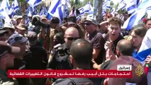 احتجاجات في تل أبيب رفضا لمشروع قانون التعديلات القضائية