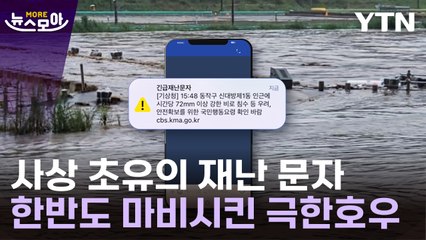 [뉴스모아] 하늘 뚫린 한반도…집중호우에 '아수라장' / YTN