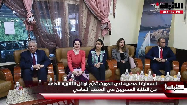 السفارة المصرية لدى الكويت تُكرِّم أوائل الثانوية العامة من الطلبة المصريين في المكتب الثقافي