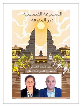 المجموعة القصصية درر المعرفة للدكتورة درر سمير الصوفي والدكتور محمد فتحي عبد العال