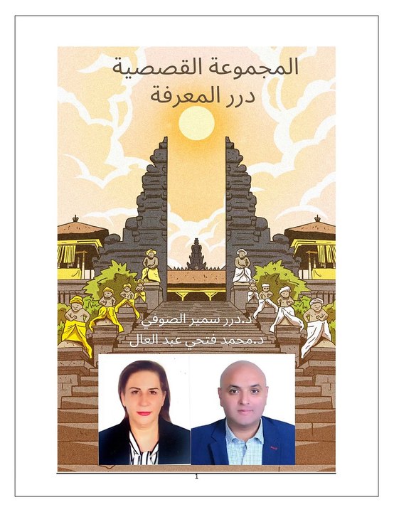 المجموعة القصصية درر المعرفة للدكتورة درر سمير الصوفي والدكتور محمد فتحي عبد العال