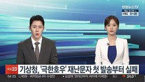 기상청, '극한호우' 재난문자 첫 발송부터 실패