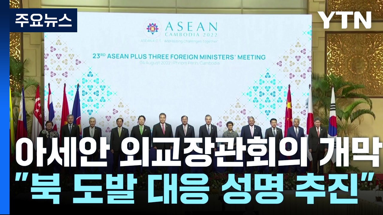 ARF "북 도발 대응 의장성명 추진"...한중 고위급 회담 열리나? / YTN