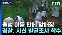 생후 이틀 만에 암매장된 아기...광양 야산에서 발굴 수색 / YTN