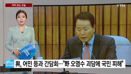 [미리보는오늘] 與, 어민 등과 간담회...민주 혁신위원장, 첫 기자간담회 / YTN