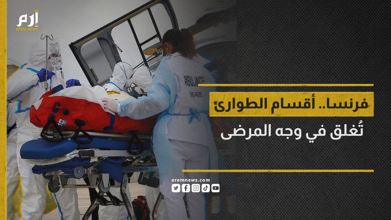 فرنسا.. أقسام الطوارئ تُغلق في وجه المرضى