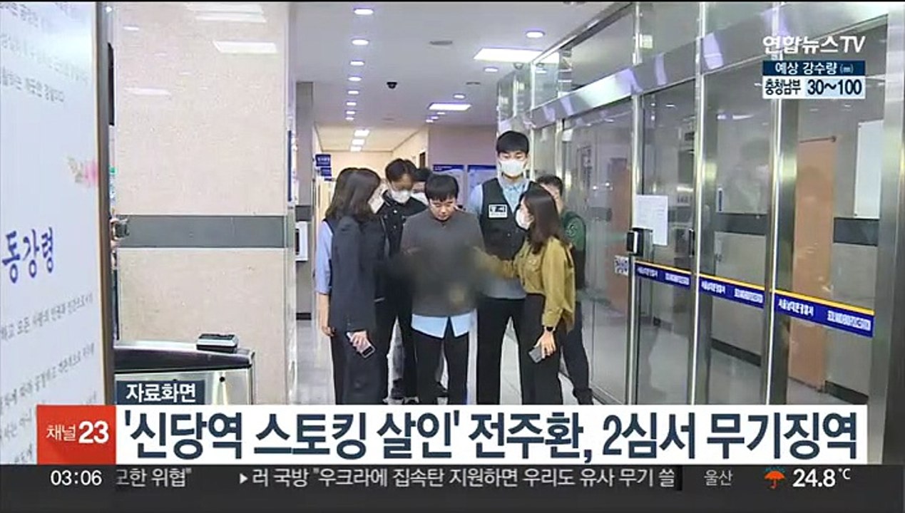 '신당역 스토킹 살인' 전주환, 2심서 무기징역