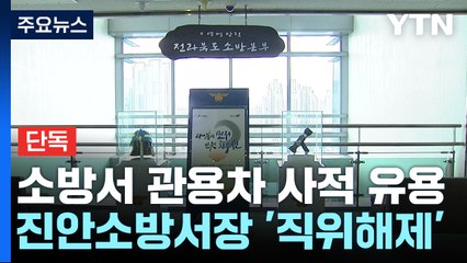[단독] 소방서 관용차 사적 유용한 진안소방서장 '직위해제' / YTN