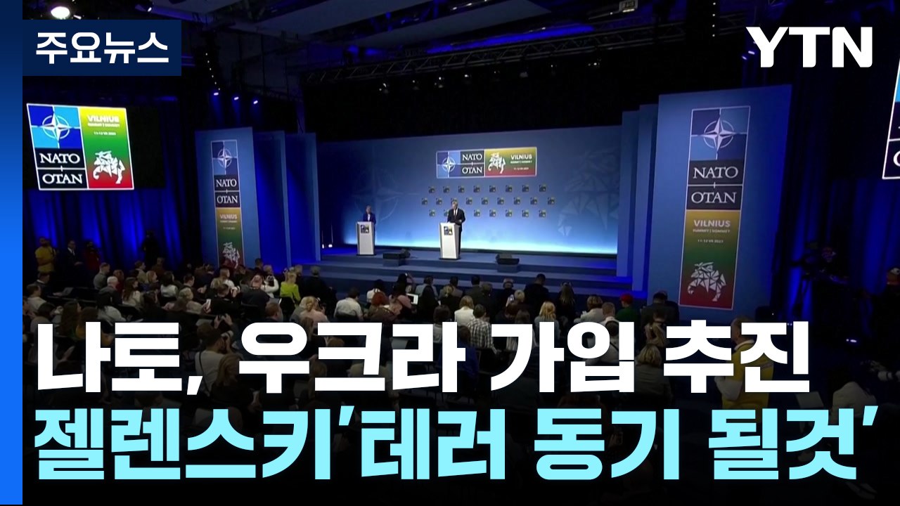 나토, '신속 가입' 약속했지만...젤렌스키 '반발' / YTN