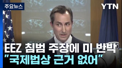 미 "북 EEZ 침범 주장, 국제법상 근거 없어...무모한 위협" / YTN