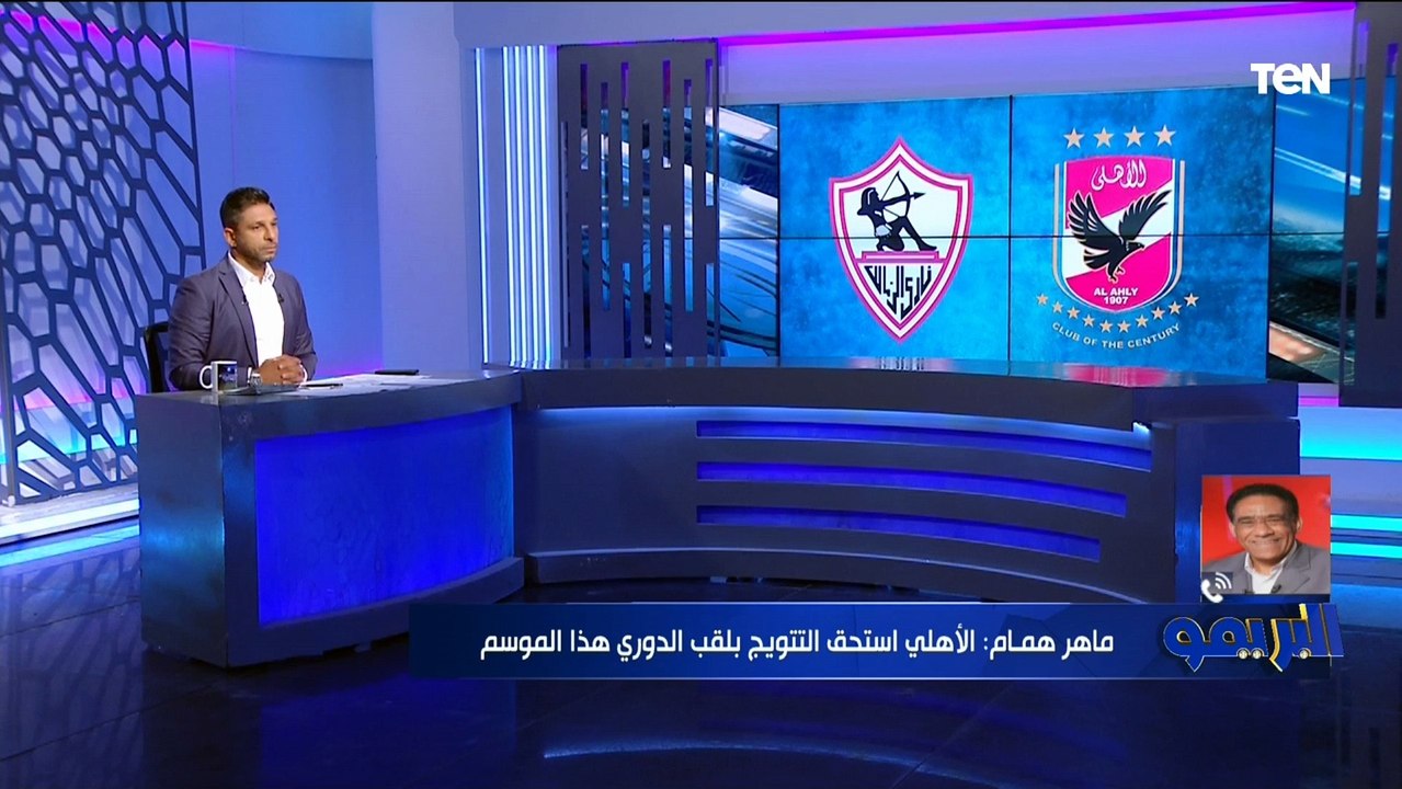 ماهر همام يتحدث فنياً عن لقاء القمة المنتظر بين الأهلي والزمالك ⚽