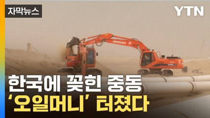 [자막뉴스] 오일머니의 '러브콜'...초대형 사업 따낸 K-건설 / YTN
