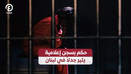 حكم بسجن إعلامية يثير جدلاً في لبنان