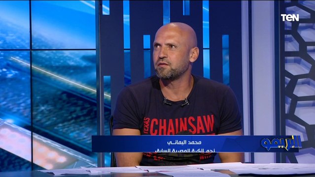 محمد اليماني: الأهلي نادي كبير ويستحق التتويج ببطولة الدوري ومفيش منافس له في الوقت الحالي