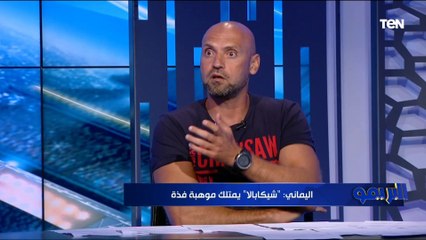محمد اليماني: الأهلي يتفوق فنيا في جميع الخطوط على الزمالك  وأتوقع فوزالقلعة الحمراء في القمة ⚽