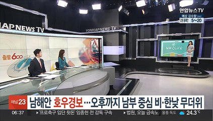 [날씨클릭] 남해안 호우경보…오후까지 남부 중심 비·한낮 무더위