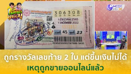 ถูกรางวัลเลขท้าย 2 ใบ แต่ขึ้นเงินไม่ได้ เหตุถูกขายออนไลน์แล้ว (10 ก.ค.66) | ก้องซด พชร์มู