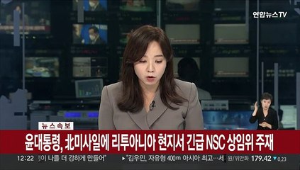 Скачать видео: [속보] 윤대통령, 北 미사일에 리투아니아 현지서 긴급 NSC 상임위 주재