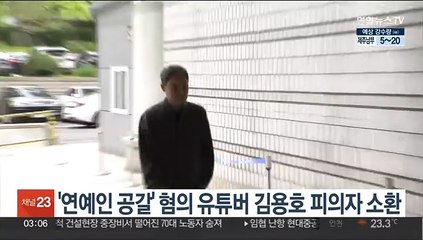 '연예인 공갈' 혐의 유튜버 김용호 피의자 소환