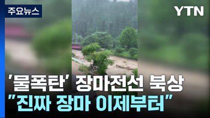 "진짜가 온다"...일본 물폭탄 장마전선 북상 [앵커리포트] / YTN