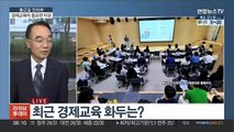 [출근길 인터뷰] 아는 것이 힘! 경제 교육이 중요한 이유