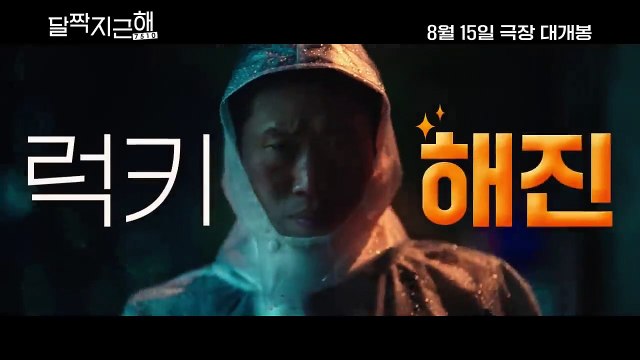 달짝지근해: 7510 | movie | 2023 | Official Teaser