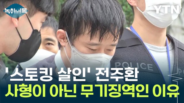 '스토킹 살인' 전주환... 사형이 아닌 무기징역 선고 이유? [Y녹취록] / YTN