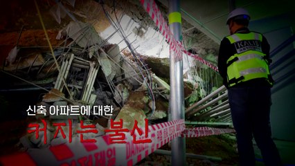 [영상] 신축아파트 잇단 부실시공...근본적 해결책은 없나? / YTN