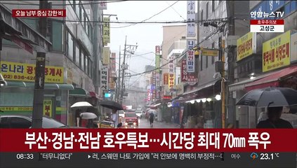 부산·경남·전남 호우특보…시간당 최대 70㎜ 폭우