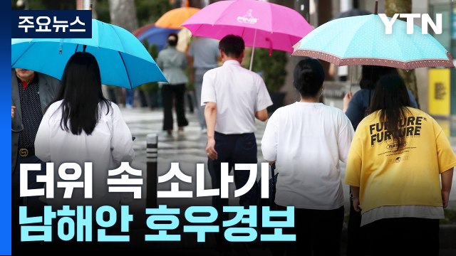 [날씨] 내륙 더위 속 소나기, 남해안 호우경보...밤부터 장맛비 / YTN