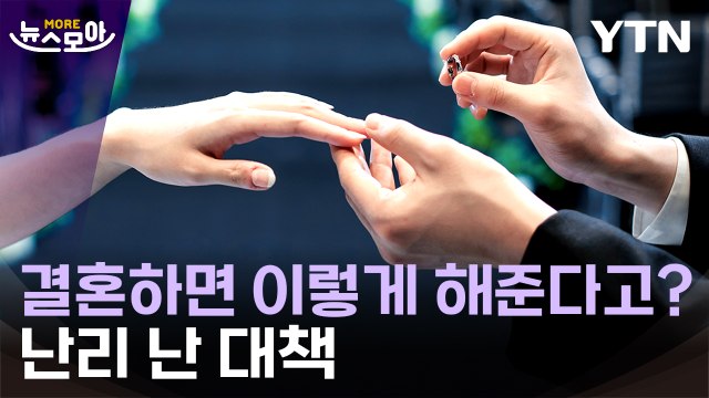 [뉴스모아] 결혼 부담 줄어 vs 금수저에게 부의 대물림 / YTN