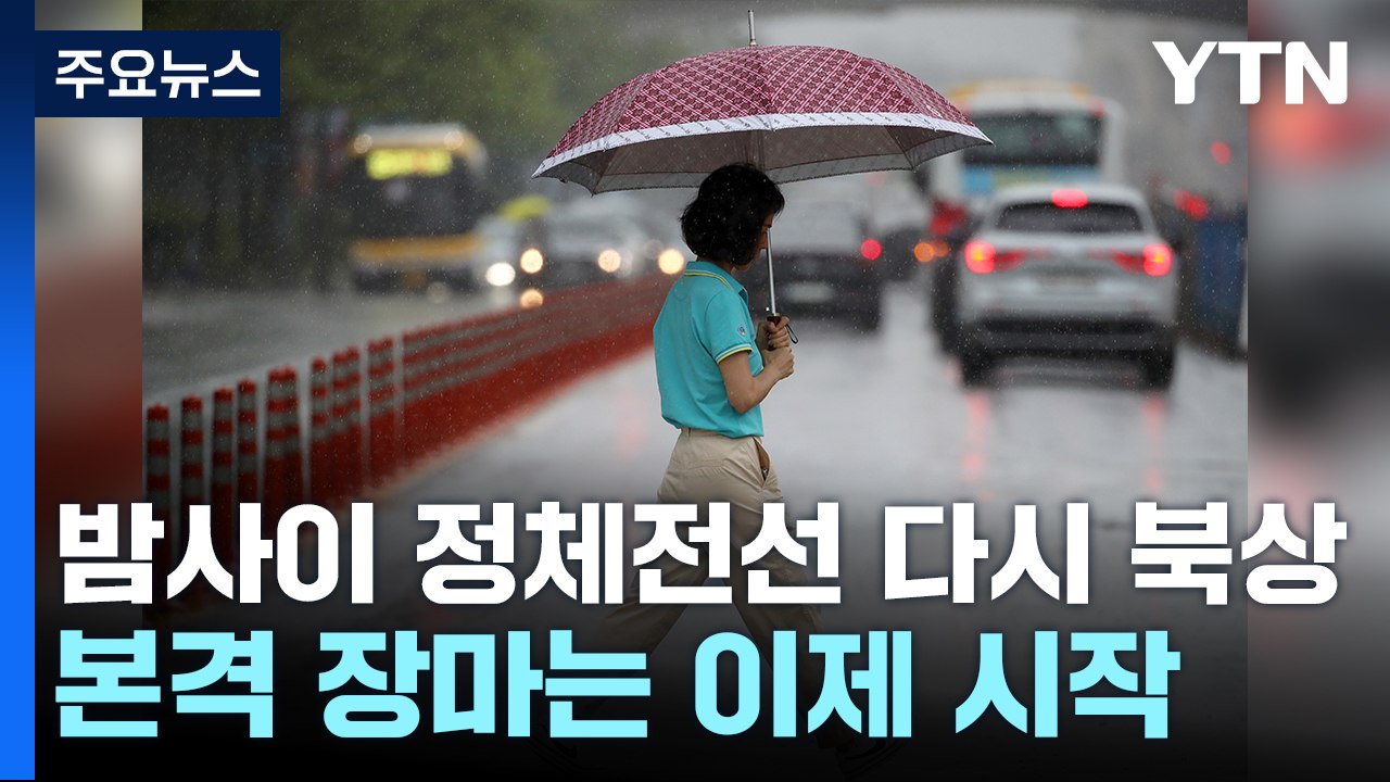 [날씨] 내륙 더위 속 소나기, 경남 남해안 호우경보...밤부터 장맛비 / YTN