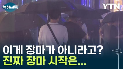 어제 내린 비 '장마 아니다'? 진짜 장마 시작은... [Y녹취록] / YTN