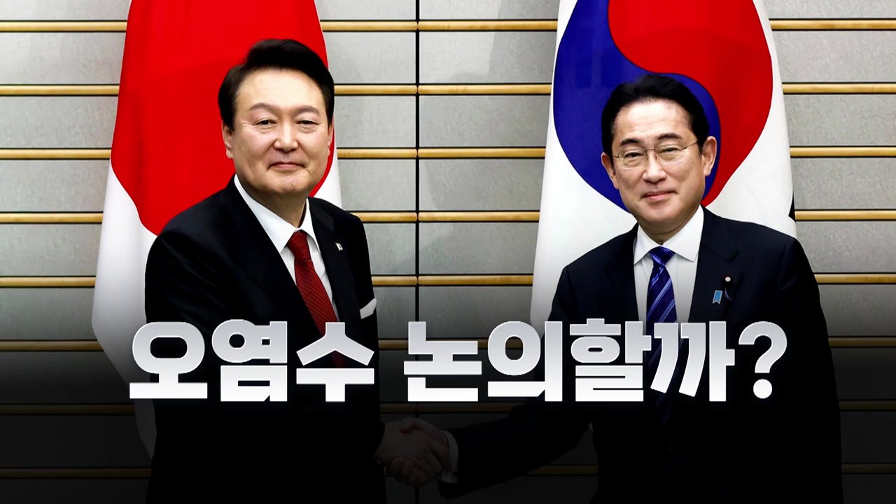 [뉴스라이브] 오늘 한일 정상회담...오염수 논의 전망 / YTN