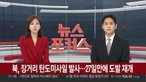 북한, 동해상 장거리 탄도미사일 발사…27일만에 도발 재개