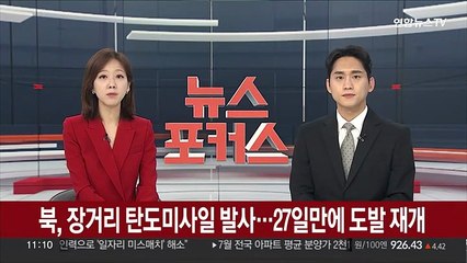 Download Video: 북한, 동해상 장거리 탄도미사일 발사…27일만에 도발 재개