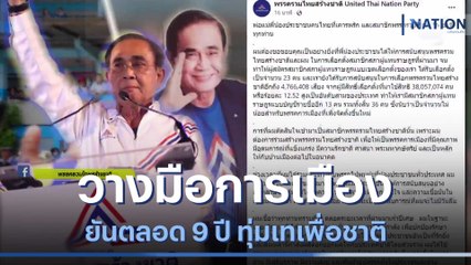 "บิ๊กตู่" วางมือการเมือง ยันตลอด 9 ปี ทุ่มเทเพื่อชาติ | มอร์นิ่งเนชั่น | NationTV22